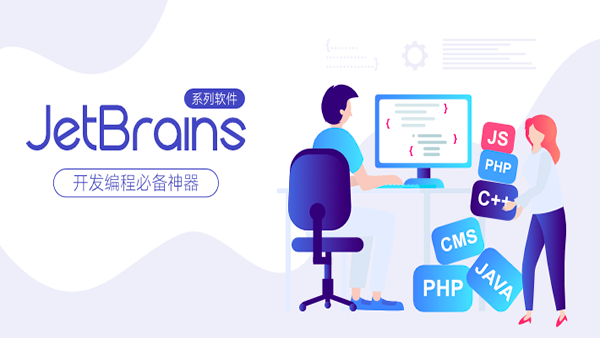 JetBrains系列软件